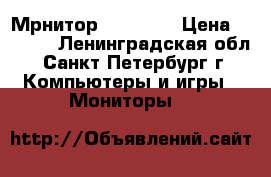 Мрнитор Elenberg › Цена ­ 1 000 - Ленинградская обл., Санкт-Петербург г. Компьютеры и игры » Мониторы   